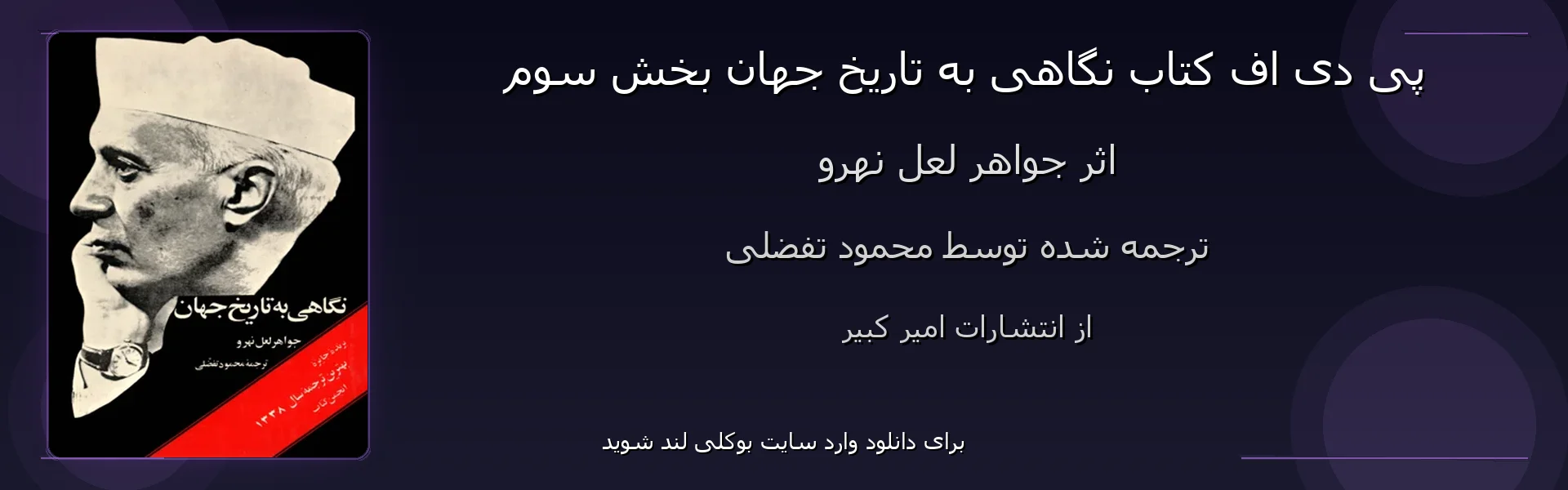 نگاهی به تاریخ جهان بخش سوم - بنر - فایل استور